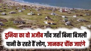 दुनिया का वो अजीब गाँव जहाँ मोबाइल चार्ज करने के लिए मचती है होड़! बिना बिजली-पानी के कैसे रहते हैं लोग, जानकर चौंक जाएंगे