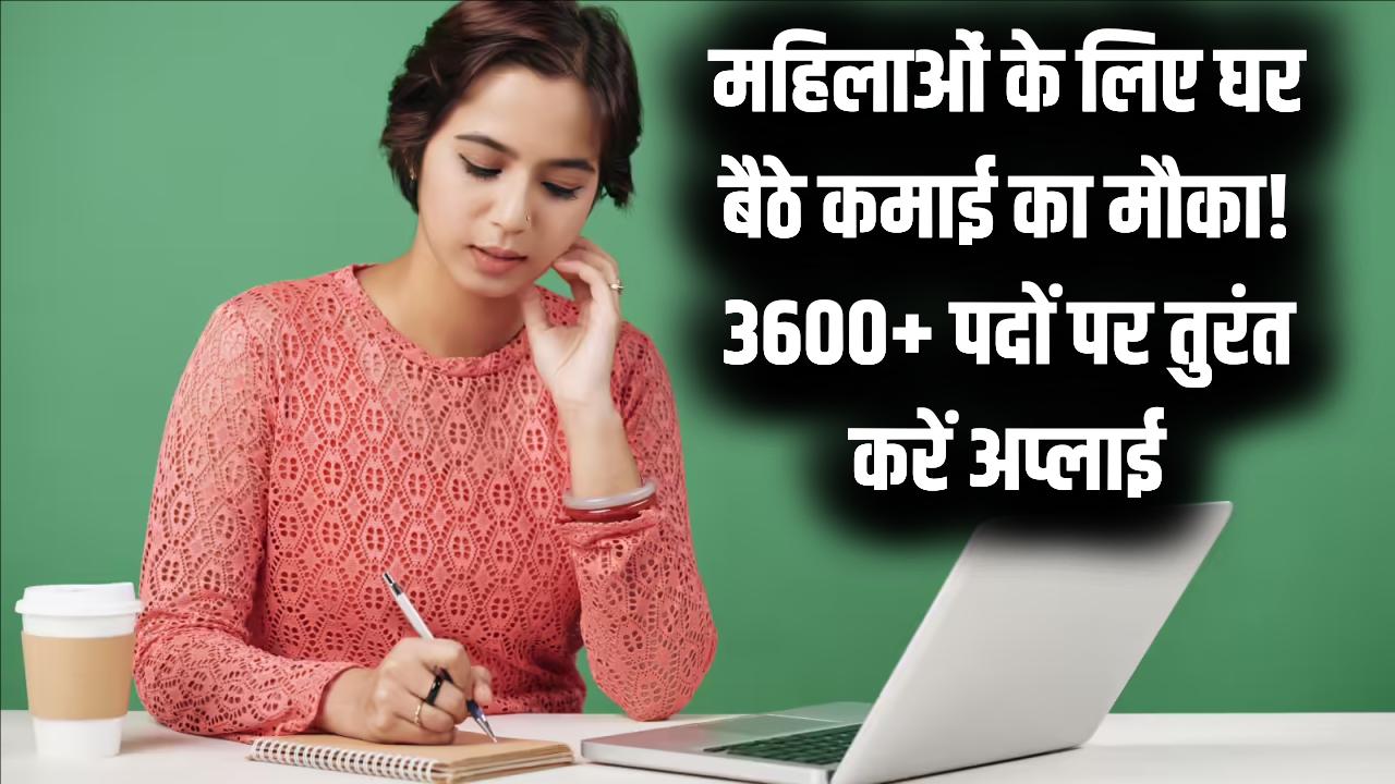 मुख्यमंत्री वर्क फ्रॉम होम योजना: घर बैठे पैसा कमाने का मौका! 3600+ पदों पर निकली भर्ती, महिलाएं तुरंत यहाँ से करें आवेदन