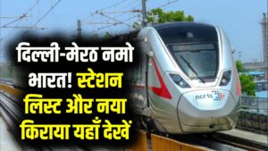 दिल्ली-मेरठ नमो भारत मेट्रो: कितना लगेगा किराया और कहाँ-कहाँ रुकेंगी ट्रेनें? यहाँ देखें स्टेशनों की पूरी लिस्ट और फेयर चार्ट