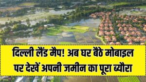 दिल्ली में जमीन का नक्शा अब आपके मोबाइल पर! दफ्तरों के चक्कर हुए खत्म, घर बैठे ऐसे देखें अपनी प्रॉपर्टी का पूरा ब्यौरा 3 दिल्ली में जमीन का नक्शा अब आपके मोबाइल पर! दफ्तरों के चक्कर हुए खत्म, घर बैठे ऐसे देखें अपनी प्रॉपर्टी का पूरा ब्यौरा