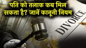 Divorce Law: पति किन आधारों पर ले सकता है तलाक? जानें क्या कहता है कानून 3 Divorce Law: पति किन आधारों पर ले सकता है तलाक? जानें क्या कहता है कानून