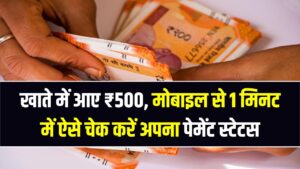 श्रम कार्ड धारकों के लिए खुशखबरी! खाते में आए ₹500, मोबाइल से 1 मिनट में ऐसे चेक करें अपना पेमेंट स्टेटस
