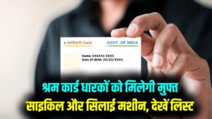 E-Shram Card Benefit 2026: श्रम कार्ड है तो मुफ्त मिलेगी साइकिल और सिलाई मशीन, नई सरकारी लिस्ट में अपना नाम चेक करें।