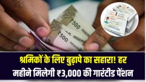 E-Shram Pension: श्रमिकों के लिए बुढ़ापे का सहारा! हर महीने मिलेगी ₹3,000 की गारंटीड पेंशन; ई-श्रम कार्ड धारक आज ही करें अप्लाई