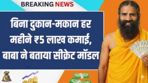 Business Idea: बिना दुकान-मकान हर महीने ₹5 लाख कमाई, बाबा ने बताया सीक्रेट मॉडल