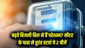 Electricity Bill: बिजली मीटर के पास भूलकर भी न रखें ये 2 चीजें, वरना दोगुना आएगा बिल; बिजली विभाग ने खुद दी चेतावनी।