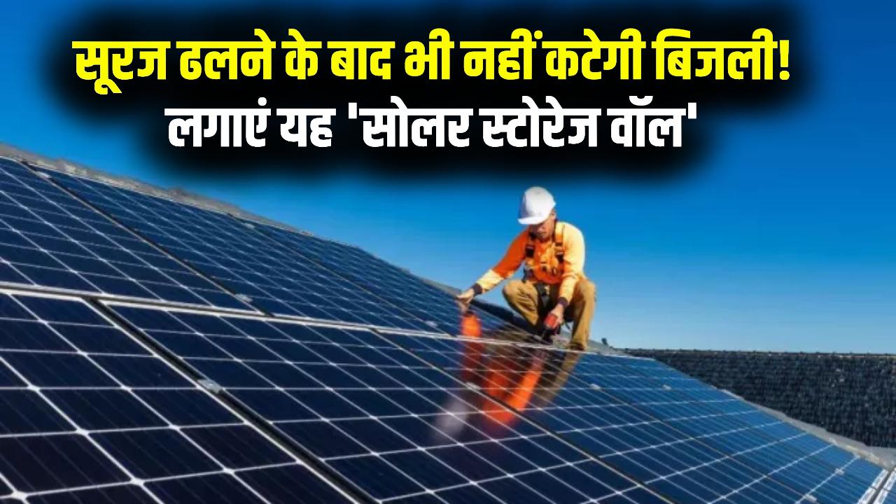 सूरज डूबने के बाद भी नहीं कटेगी बिजली! घर में लगाएं ये 'सोलर स्टोरेज वॉल', 24 घंटे मिलेगी मुफ्त रोशनी; जानें लेटेस्ट कीमत