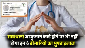 सावधान! आयुष्मान कार्ड होने पर भी इन 6 बीमारियों का नहीं मिलेगा फ्री इलाज, जान लें अस्पताल जाने से पहले ये जरूरी नियम 3 सावधान! आयुष्मान कार्ड होने पर भी इन 6 बीमारियों का नहीं मिलेगा फ्री इलाज, जान लें अस्पताल जाने से पहले ये जरूरी नियम