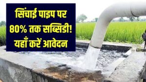किसानों को सिंचाई पाइप पर मिल रही 50-80% सब्सिडी! 'फीता पाइप' योजना का लाभ लेने के लिए यहाँ से करें आवेदन