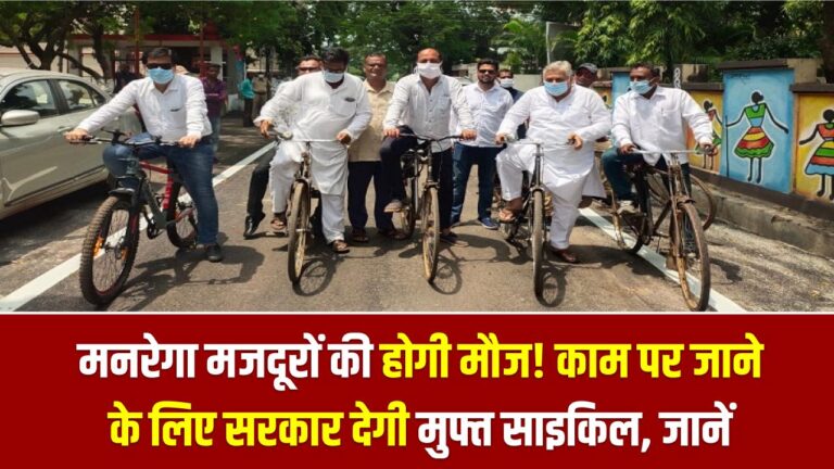 Free Cycle Yojana: मनरेगा मजदूरों की होगी मौज! काम पर जाने के लिए सरकार देगी मुफ्त साइकिल; जानें आवेदन की पूरी प्रक्रिया