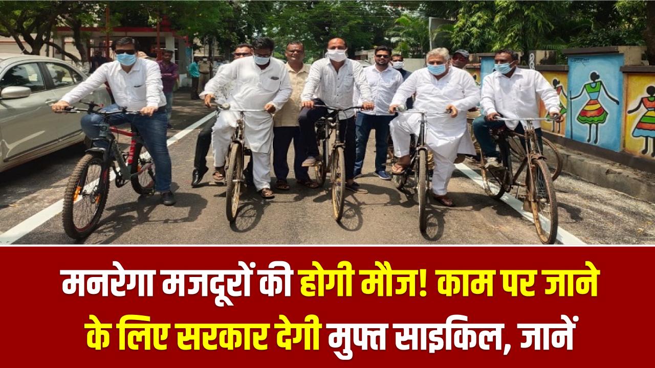 Free Cycle Yojana: मनरेगा मजदूरों की होगी मौज! काम पर जाने के लिए सरकार देगी मुफ्त साइकिल; जानें आवेदन की पूरी प्रक्रिया
