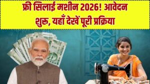 Free Silai Machine Yojana 2026: फ्री सिलाई मशीन के लिए ऑनलाइन आवेदन शुरू, ऐसे करें रजिस्ट्रेशन