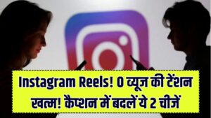 Instagram Reels पर 0 व्यूज से हैं परेशान? कैप्शन में आज ही बदलें ये 2 चीजें, 2026 के नए एल्गोरिदम से रातों-रात होगा धमाका