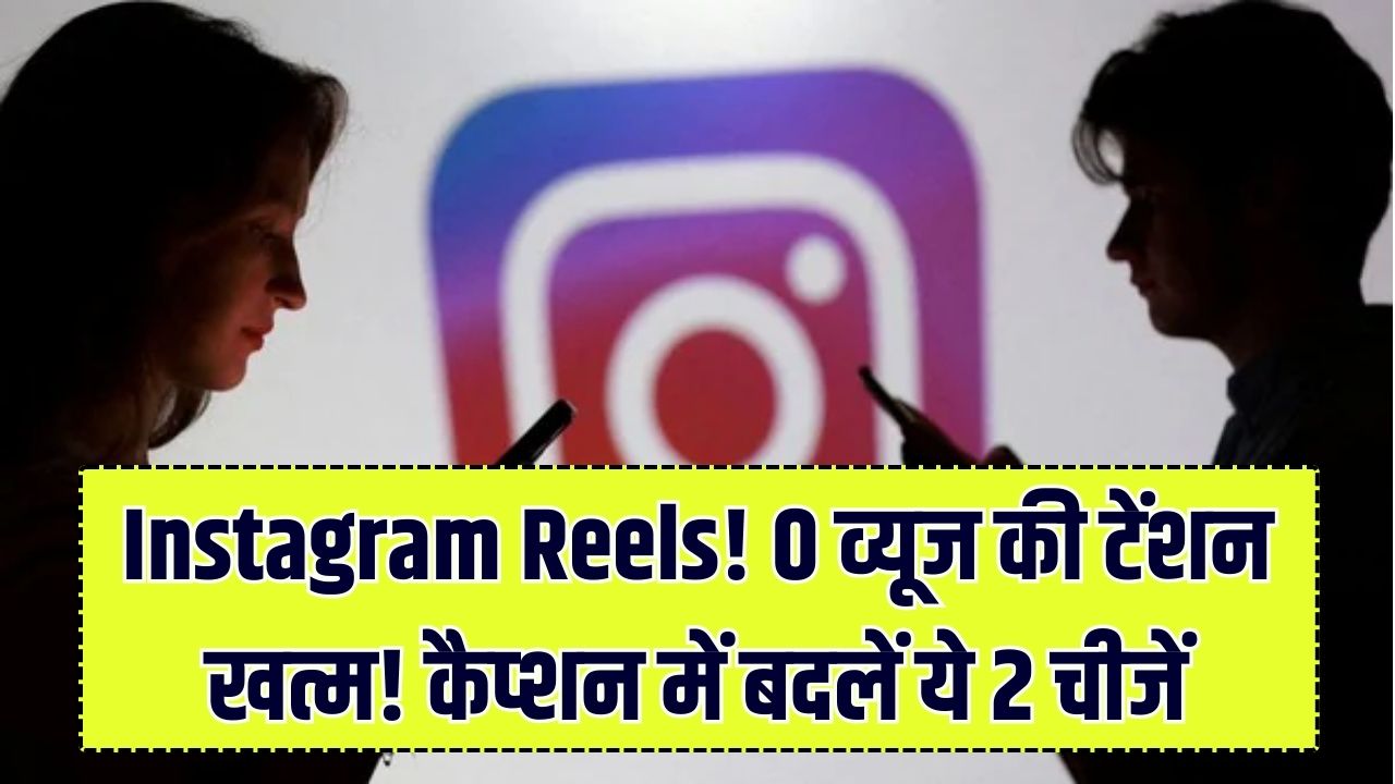 Instagram Reels पर 0 व्यूज से हैं परेशान? कैप्शन में आज ही बदलें ये 2 चीजें, 2026 के नए एल्गोरिदम से रातों-रात होगा धमाका