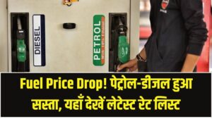 Fuel Price Drop: आम आदमी को बड़ी राहत! पेट्रोल-डीजल की कीमतों में भारी गिरावट, देख लें आज के रेट।