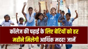 गाँव की बेटी योजना: कॉलेज की पढ़ाई के लिए बेटियों को हर महीने मिलेगी आर्थिक मदद! जानें आवेदन की पूरी प्रक्रिया