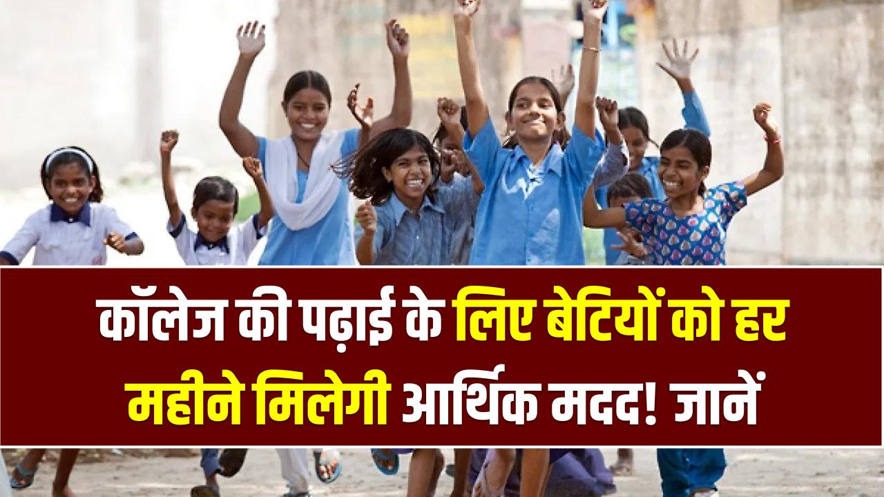 गाँव की बेटी योजना: कॉलेज की पढ़ाई के लिए बेटियों को हर महीने मिलेगी आर्थिक मदद! जानें आवेदन की पूरी प्रक्रिया