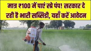 सिर्फ ₹100 में पाएं दवा छिड़कने वाली मशीन! स्प्रे पंप पर सरकार दे रही है बंपर सब्सिडी, यहाँ देखें फॉर्म भरने का डायरेक्ट लिंक