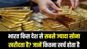 Gold Import India: भारत किस देश से सबसे ज्यादा सोना खरीदता है? जानें कितना खर्च होता है