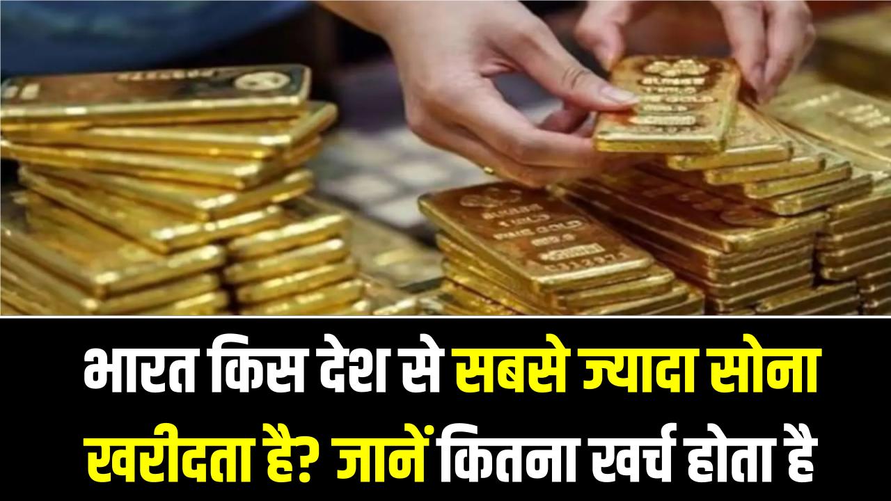 Gold Import India: भारत किस देश से सबसे ज्यादा सोना खरीदता है? जानें कितना खर्च होता है
