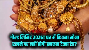 Gold Limits: घर में कितना सोना रखना है कानूनी? इनकम टैक्स रेड से बचना है तो जान लें घर में गोल्ड रखने के ये नए सरकारी नियम।