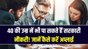 40 की उम्र में भी पा सकते हैं सरकारी नौकरी! जानें किन विभागों में अब भी खुला है आपके लिए मौका, ऐसे करें अप्लाई