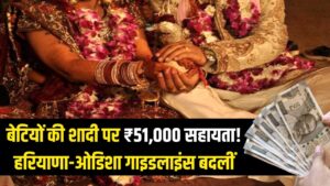 बेटियों की शादी के लिए सरकार देगी ₹51,000! हरियाणा से ओडिशा तक बदलीं गाइडलाइंस, जानें अब किसे और कैसे मिलेगा लाभ
