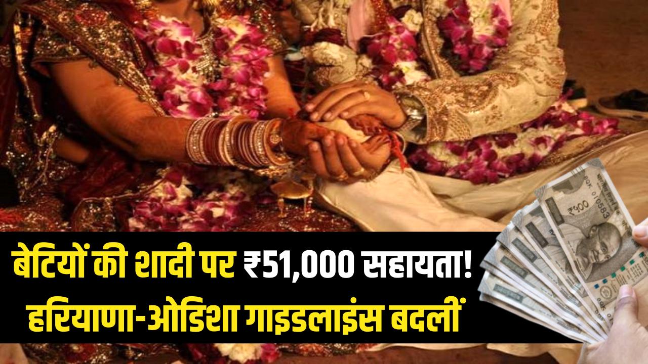 बेटियों की शादी के लिए सरकार देगी ₹51,000! हरियाणा से ओडिशा तक बदलीं गाइडलाइंस, जानें अब किसे और कैसे मिलेगा लाभ