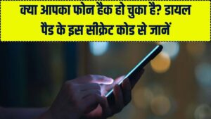 Hidden Settings: फोन के 'Dial Pad' में छिपा है ये हिडन कोड, डायल करते ही पता चल जाएगा आपका फोन हैक है या नहीं।