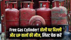 Holi Relief Scheme: दिल्ली और यूपी में फ्री गैस सिलेंडर, जानें किन लोगों को मिलेगा फायदा