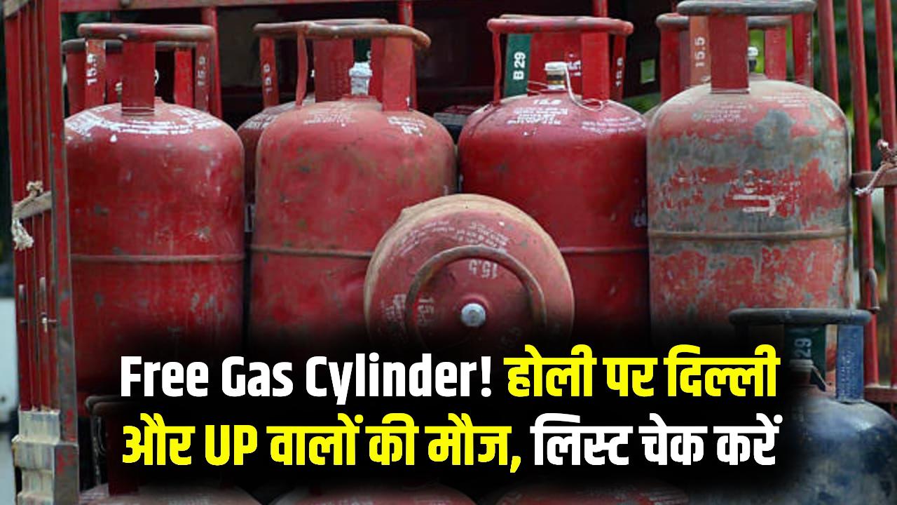 Holi Relief Scheme: दिल्ली और यूपी में फ्री गैस सिलेंडर, जानें किन लोगों को मिलेगा फायदा