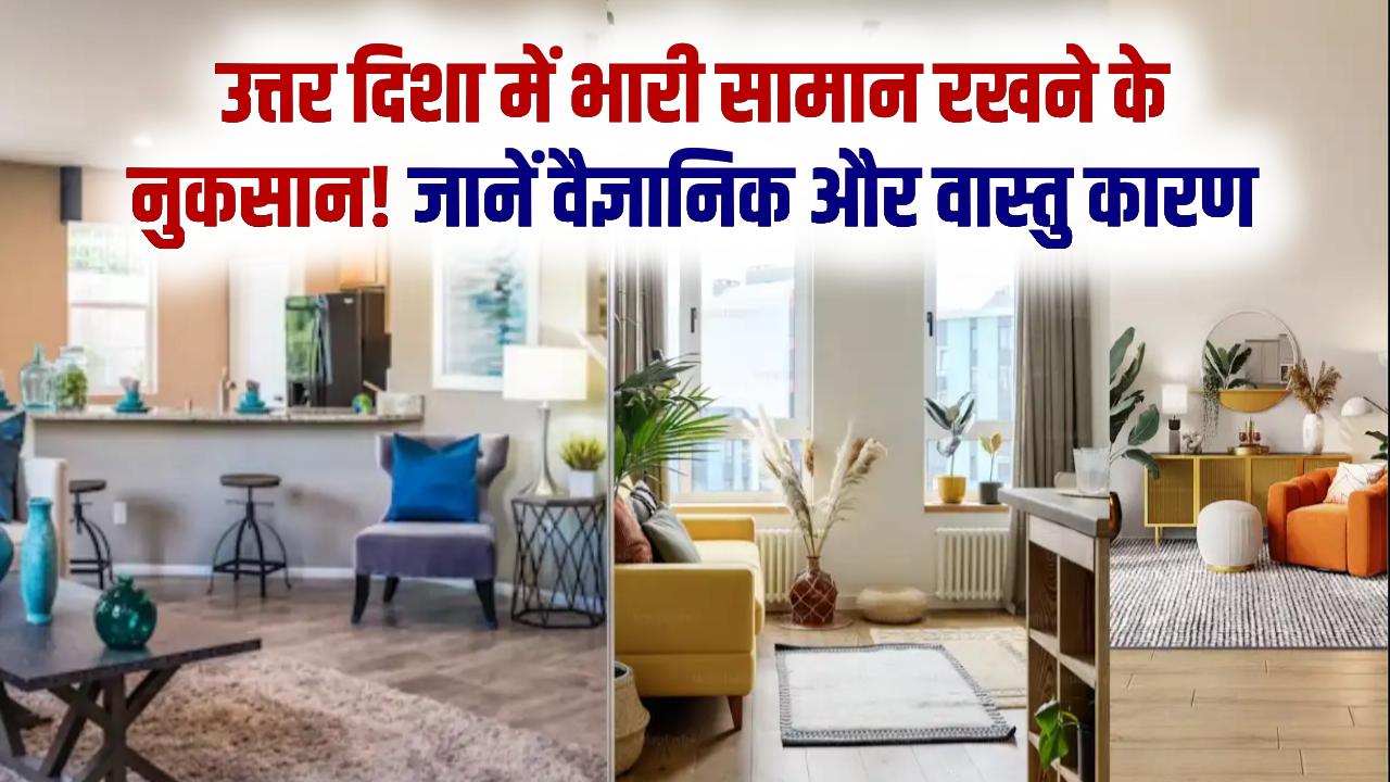 Home Tips: घर की उत्तर दिशा में भूलकर भी न रखें ये भारी सामान, रुक जाती है तरक्की और बढ़ता है कर्ज; जानें वैज्ञानिक कारण।
