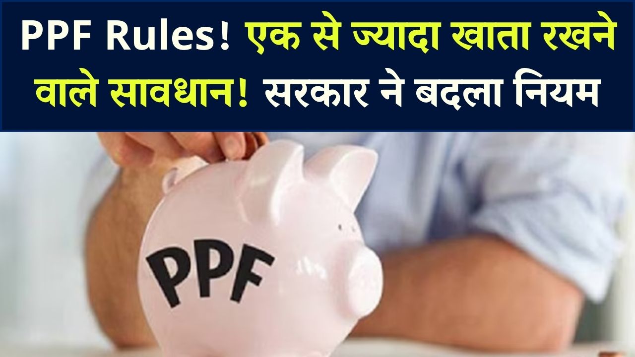PPF अकाउंट रखने वालों के लिए जरूरी खबर! क्या आप भी चलाते हैं एक से ज्यादा खाता? जान लें सरकार का कड़ा नियम