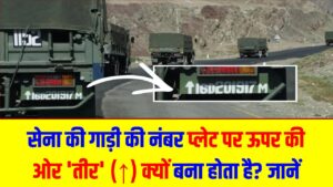 सेना की गाड़ी की नंबर प्लेट पर ऊपर की ओर 'तीर' (↑) क्यों बना होता है? जानें इसके पीछे का हैरान करने वाला नियम