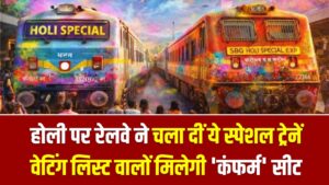 होली पर घर जाने का रास्ता साफ! रेलवे ने चला दीं ये स्पेशल ट्रेनें, अब वेटिंग लिस्ट वालों को भी मिलेगी 'कंफर्म' सीट