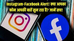 Instagram-Facebook Alert: क्या आपकी निजी बातें सुन रहा है आपका फोन? विज्ञापन दिखने के पीछे का ये 'डरावना' सच जान लें।