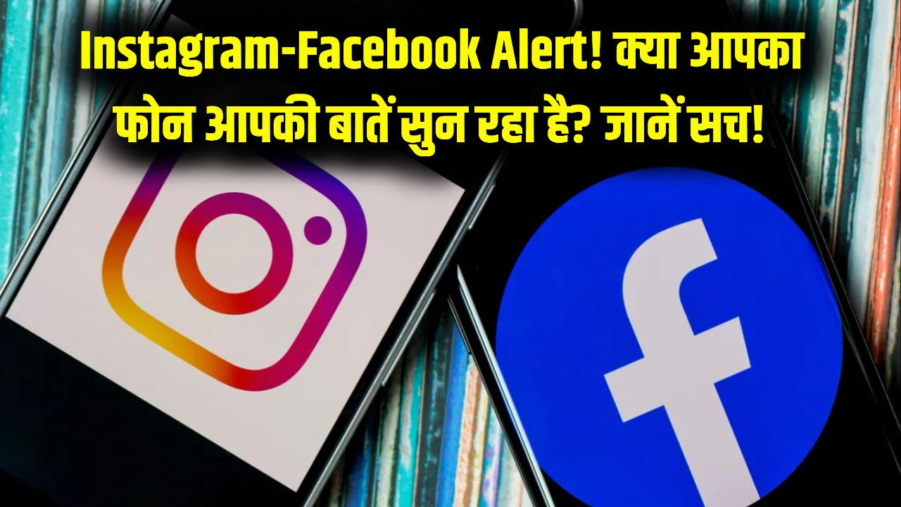 Instagram-Facebook Alert: क्या आपकी निजी बातें सुन रहा है आपका फोन? विज्ञापन दिखने के पीछे का ये 'डरावना' सच जान लें।