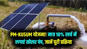 किसानों की बल्ले-बल्ले! PM-KUSUM योजना के तहत खेत में लगाएं 'फ्री' सोलर पंप; सरकार दे रही है 90% पैसा, ऐसे उठाएं लाभ