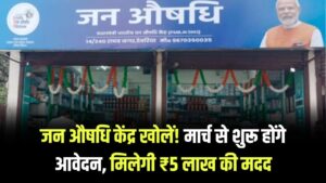 Jan Aushadhi: अपना खुद का 'जन औषधि केंद्र' खोलें; मार्च से शुरू हो रहे हैं नए आवेदन, सरकार देगी ₹5 लाख तक का फर्नीचर और स्टॉक।