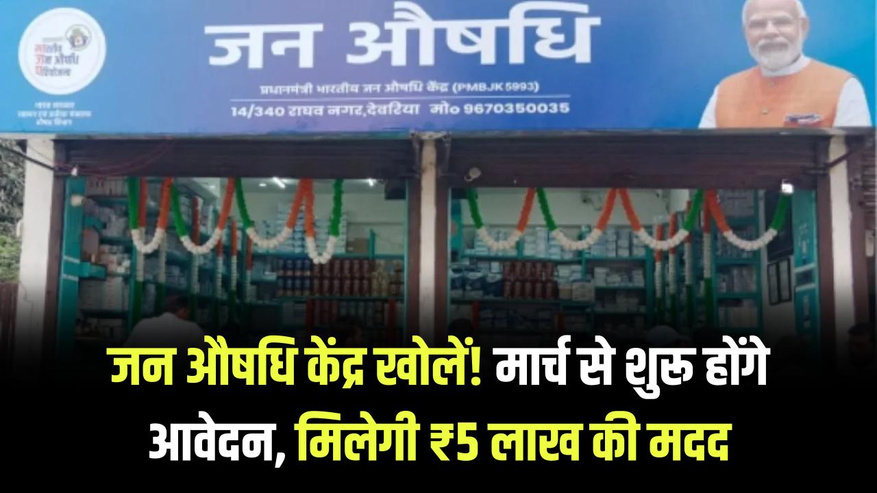 Jan Aushadhi: अपना खुद का 'जन औषधि केंद्र' खोलें; मार्च से शुरू हो रहे हैं नए आवेदन, सरकार देगी ₹5 लाख तक का फर्नीचर और स्टॉक।