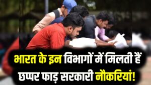 भारत के इन विभागों में मिलती हैं छप्पर फाड़ सरकारी नौकरियां! नंबर-5 वाले विभाग में तो हर साल निकलती है बंपर भर्ती