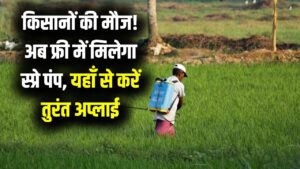 Kisan Spray Pump: किसानों की मौज! दवा छिड़काव मशीन पर मिल रही 100% सब्सिडी; बस एक क्लिक में मोबाइल से भरें सरकारी फॉर्म