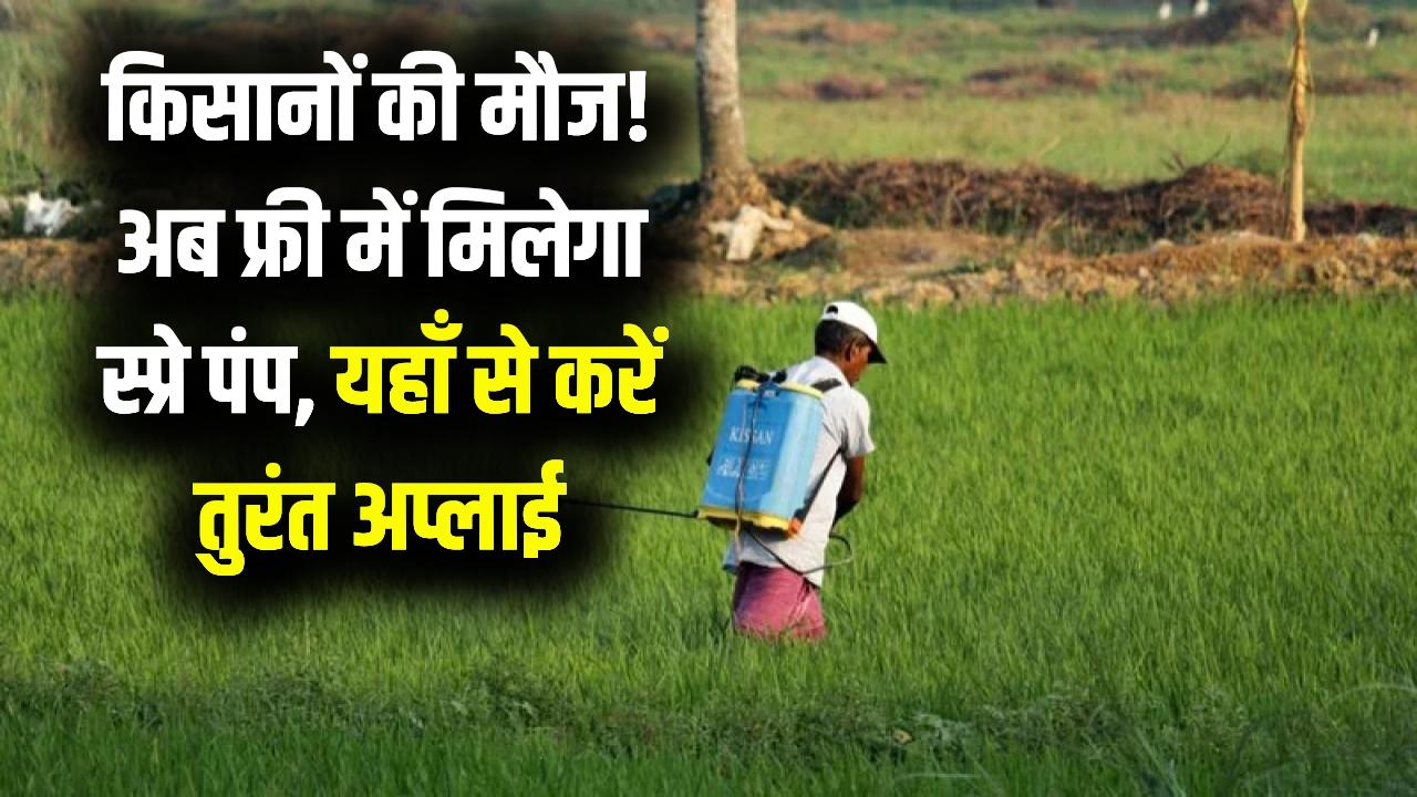 Kisan Spray Pump: किसानों की मौज! दवा छिड़काव मशीन पर मिल रही 100% सब्सिडी; बस एक क्लिक में मोबाइल से भरें सरकारी फॉर्म