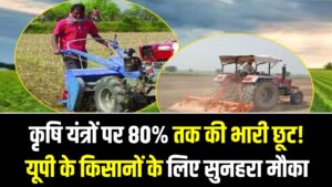 कृषि यंत्रों पर 80% तक की भारी छूट! यूपी के किसानों के लिए सुनहरा मौका, टोकन निकालने और आवेदन की पूरी प्रक्रिया यहाँ देखें 3 कृषि यंत्रों पर 80% तक की भारी छूट! यूपी के किसानों के लिए सुनहरा मौका, टोकन निकालने और आवेदन की पूरी प्रक्रिया यहाँ देखें