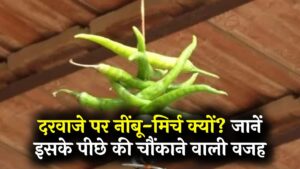 Logic or Myth: दरवाजे पर नींबू के साथ 7 मिर्च लटकाना सिर्फ अंधविश्वास नहीं! इसके पीछे छिपी है ये चौंकाने वाली असली वजह।