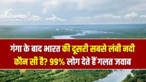 गंगा के बाद भारत की दूसरी सबसे लंबी नदी कौन सी है? 99% लोग देते हैं गलत जवाब, कहीं आप भी तो नहीं?