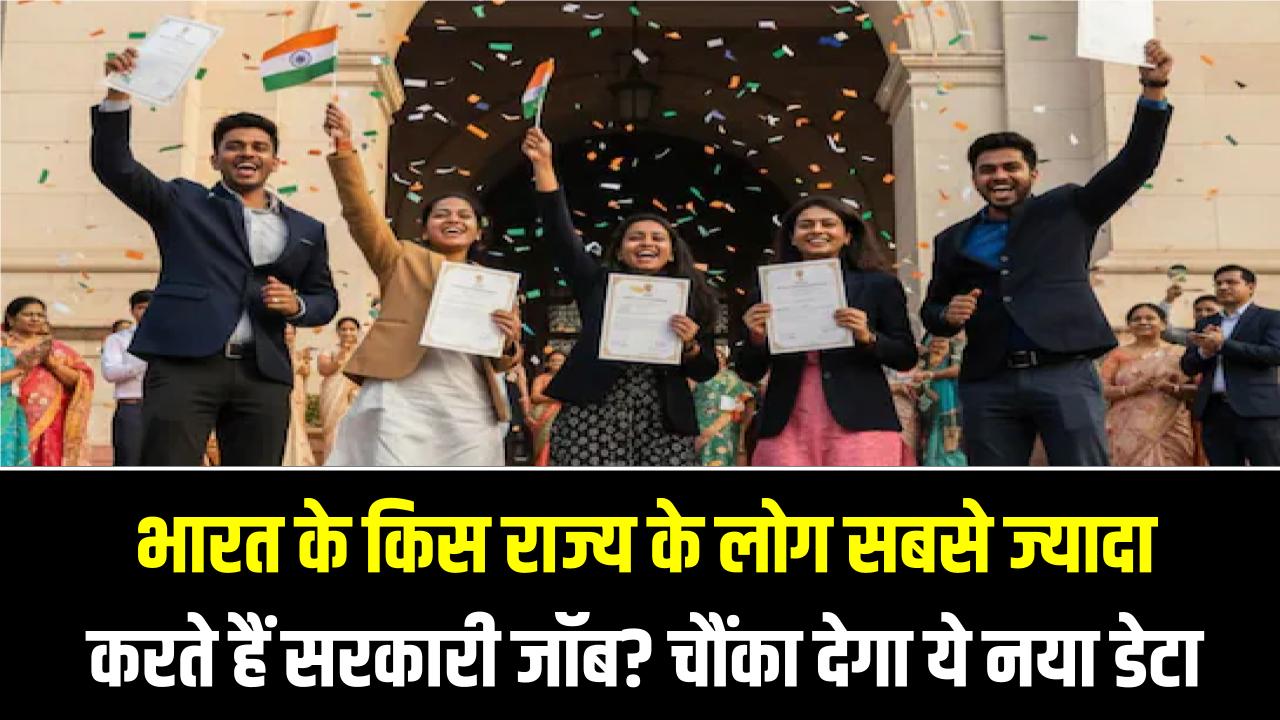 सरकारी नौकरी का हब! भारत के किस राज्य के लोग सबसे ज्यादा करते हैं सरकारी जॉब? चौंका देगा ये नया डेटा