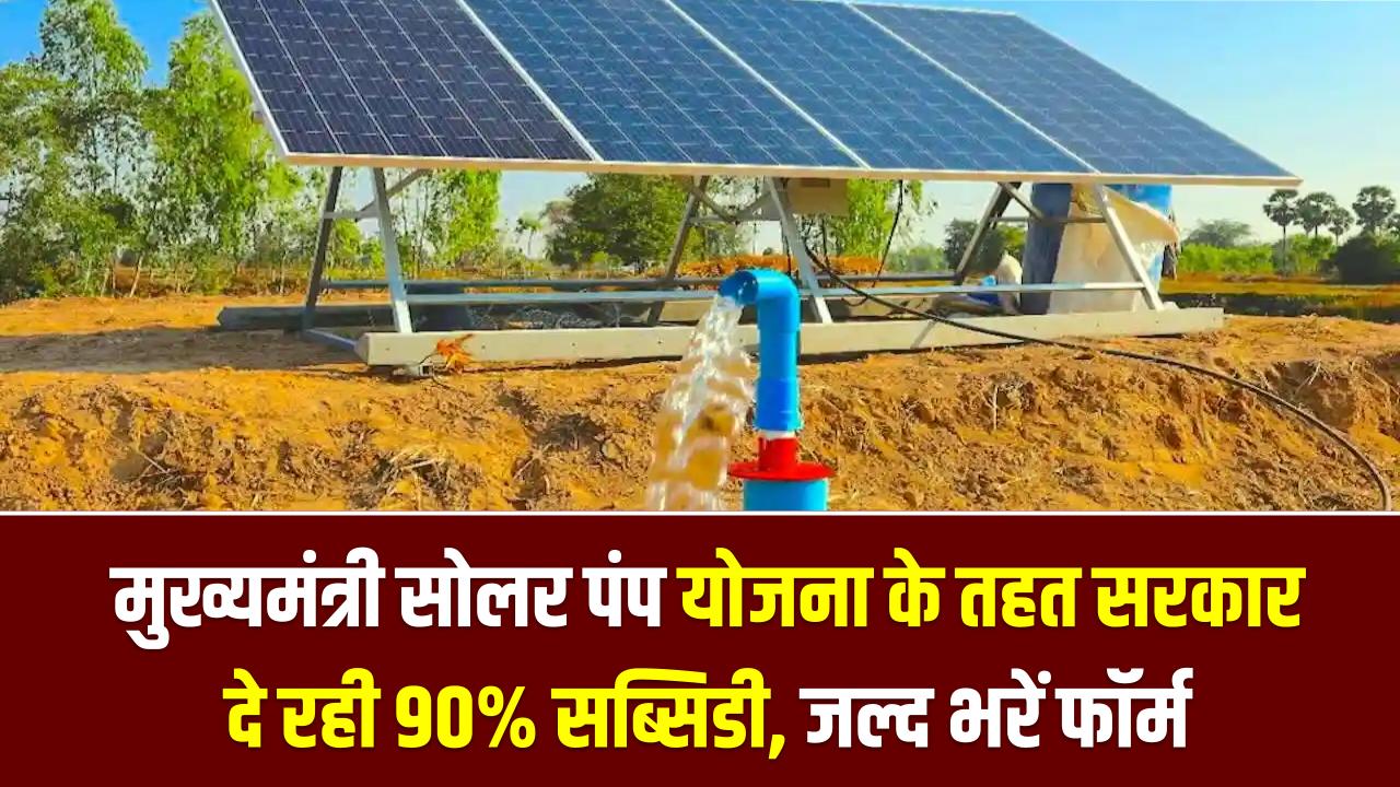 किसानों की मौज! ₹5 लाख वाला सोलर पंप मात्र ₹50,000 में; मुख्यमंत्री सोलर पंप योजना के तहत सरकार दे रही 90% सब्सिडी, जल्द भरें फॉर्म