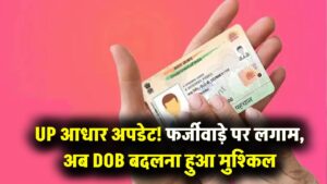 UP में आधार कार्ड का नया नियम! अब बार-बार नहीं बदल पाएगी जन्मतिथि, फर्जीवाड़े पर लगाम के लिए सरकार ने उठाया सख्त कदम