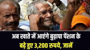 बुढ़ापा पेंशन पाने वालों की मौज! अब खाते में आएंगे बुढ़ापा पेंशन के बढ़े हुए 3,200 रुपये, देखें